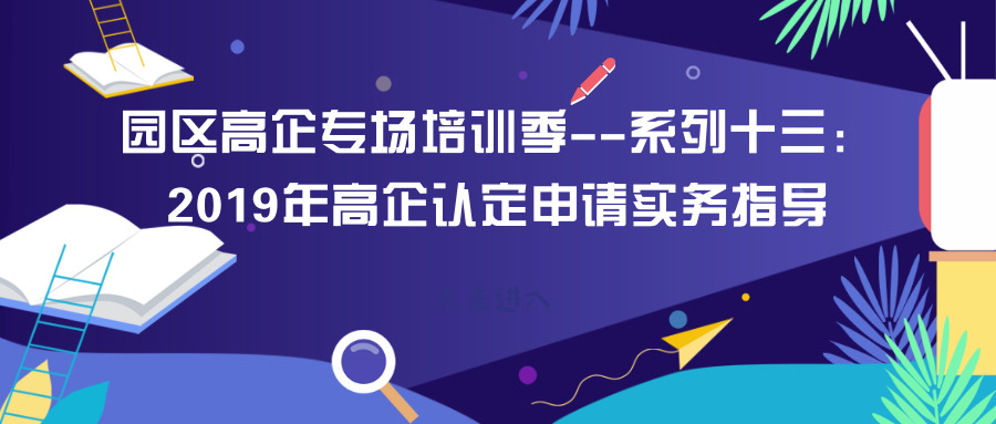 智為銘略園區(qū)高企培訓(xùn)專(zhuān)場(chǎng)：2019年高新技術(shù)企業(yè)認(rèn)定申請(qǐng)實(shí)務(wù)指導(dǎo)