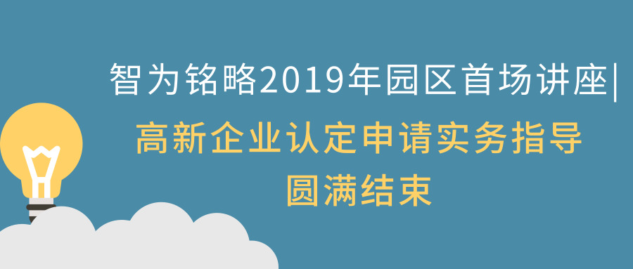 智為銘略2019年園區(qū)首場(chǎng)講座|高新企業(yè)認(rèn)定申請(qǐng)實(shí)務(wù)指導(dǎo)圓滿結(jié)束