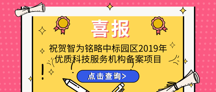 喜報(bào)！智為銘略中標(biāo)園區(qū)2019年優(yōu)質(zhì)科技服務(wù)機(jī)構(gòu)備案項(xiàng)目