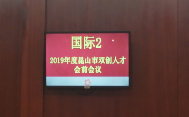 現(xiàn)場報(bào)道：2019年*一批昆山市雙創(chuàng)人才（團(tuán)隊(duì)）計(jì)劃項(xiàng)目面試正式開始