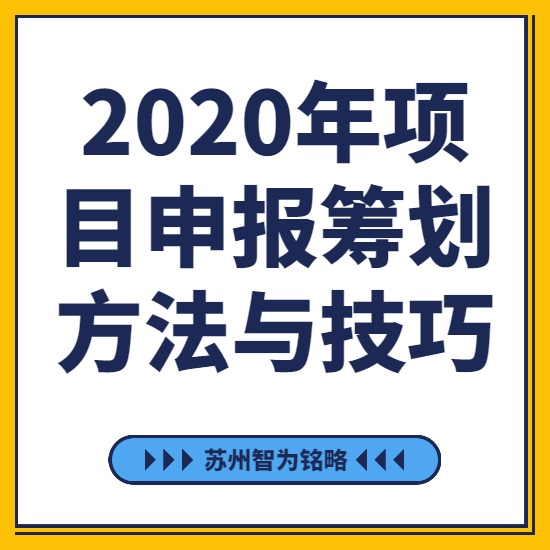 2020年項(xiàng)目咨詢(xún)籌劃方法與技巧-[線(xiàn)上直播戰(zhàn)疫情，智為銘略在行動(dòng)]