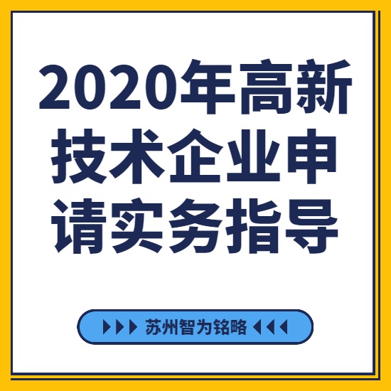 2020年高新技術(shù)企業(yè)申請(qǐng)實(shí)務(wù)指導(dǎo)-[線(xiàn)上直播戰(zhàn)疫情，智為銘略在行動(dòng)]