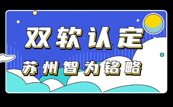 蘇州企業(yè)認(rèn)定雙軟企業(yè)有哪些流程-不限次現(xiàn)場溝通「智為銘略」