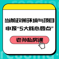 老孫私房課｜當(dāng)前政策環(huán)境與項(xiàng)目咨詢(xún)“5大核心要點(diǎn)”