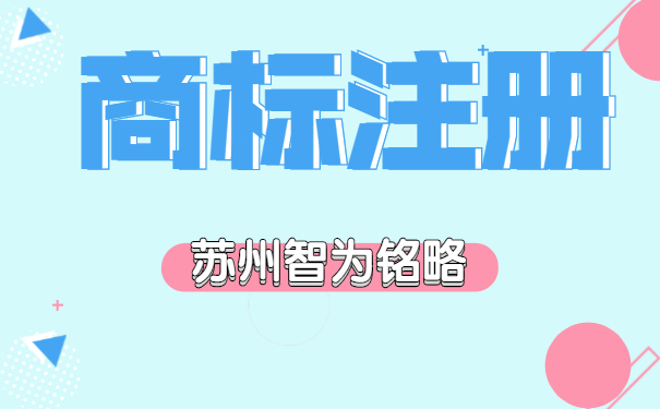 蘇州企業(yè)注冊組合商標(biāo)的弊端-10年以上申報(bào)經(jīng)驗(yàn)「智為銘略」