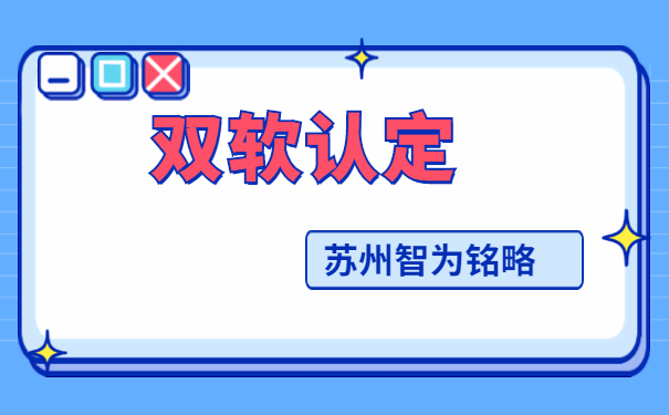 蘇州企業(yè)掌握這3步搞定雙軟認(rèn)定-12年以上申報(bào)經(jīng)驗(yàn)「智為銘略」