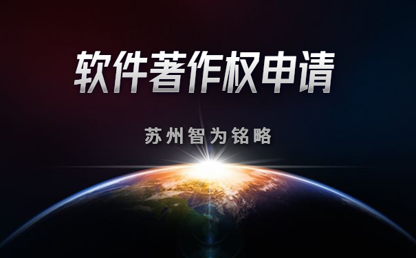 蘇州企業(yè)申請軟件著作權(quán)全流程-全托管，無后顧之憂「智為銘略」