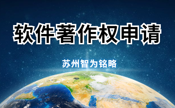 蘇州企業(yè)申請(qǐng)軟件著作權(quán)要滿足哪些條件-12年以上申報(bào)經(jīng)驗(yàn)「智為銘略」