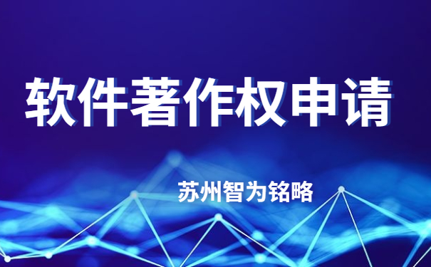 蘇州企業(yè)軟件著作權(quán)申請(qǐng)費(fèi)用-不成功，不收費(fèi)「智為銘略」