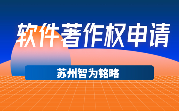 蘇州企業(yè)軟件著作權(quán)申請(qǐng)可以拿多少獎(jiǎng)勵(lì)-12年以上申報(bào)經(jīng)驗(yàn)「智為銘略」