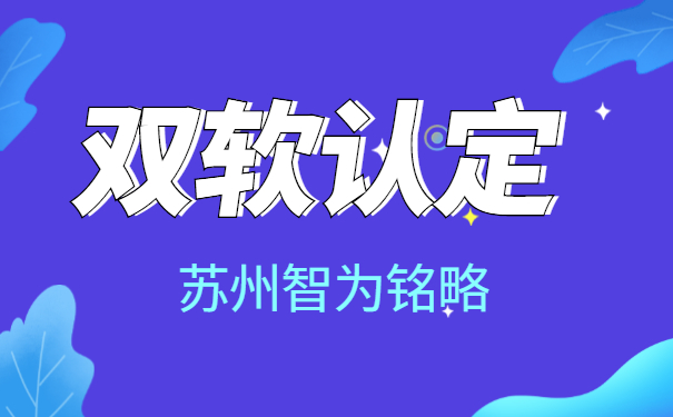 蘇州企業(yè)需知什么是雙軟認(rèn)定-10年以上申報(bào)經(jīng)驗(yàn)「智為銘略」