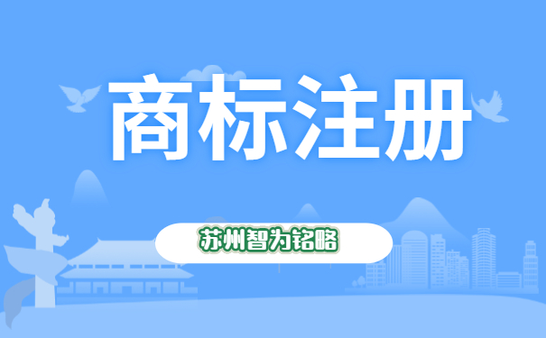 蘇州注冊(cè)1個(gè)商標(biāo)需要多久-全托管，無(wú)后顧之憂「智為銘略」