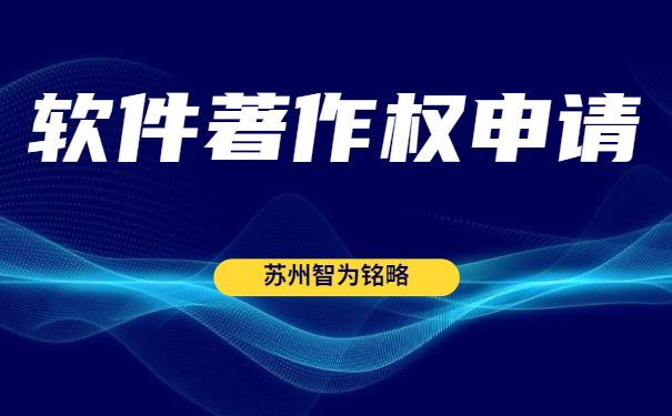 蘇州雙軟認(rèn)定“四項(xiàng)”辦理時(shí)間是多久？-全托管，無(wú)后顧之憂「智為銘略」