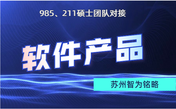 蘇州企業(yè)軟件產(chǎn)品認(rèn)定申請(qǐng)的費(fèi)用-不限次現(xiàn)場(chǎng)溝通「智為銘略」