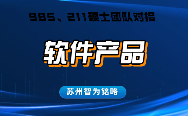 蘇州的企業(yè)軟件產(chǎn)品認(rèn)定怎么申請(qǐng)-不成功，不收費(fèi)「智為銘略」