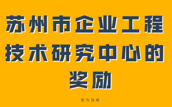 蘇州市企業(yè)工程技術(shù)研究中心的獎(jiǎng)勵(lì)