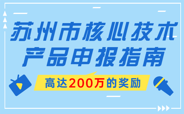 高達(dá)200萬的獎(jiǎng)勵(lì)，蘇州市核心技術(shù)產(chǎn)品申報(bào)指南