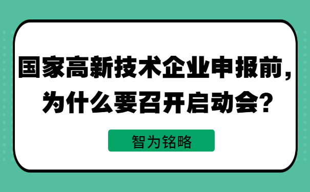 國(guó)家高新技術(shù)企業(yè)申報(bào)前，為什么要召開啟動(dòng)會(huì)？