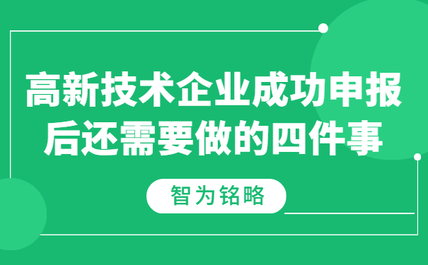 高新技術(shù)企業(yè)成功申報(bào)后還需要做的四件事