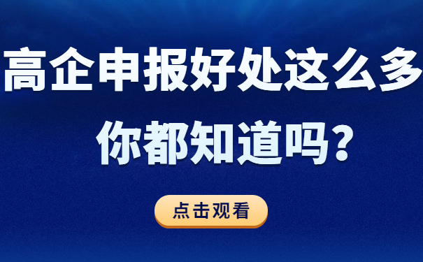 高企申報(bào)好處這么多，你都知道嗎？