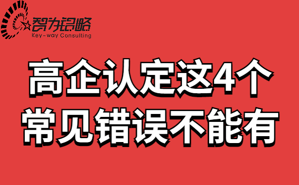 高企認(rèn)定這4個(gè)常見(jiàn)錯(cuò)誤不能有