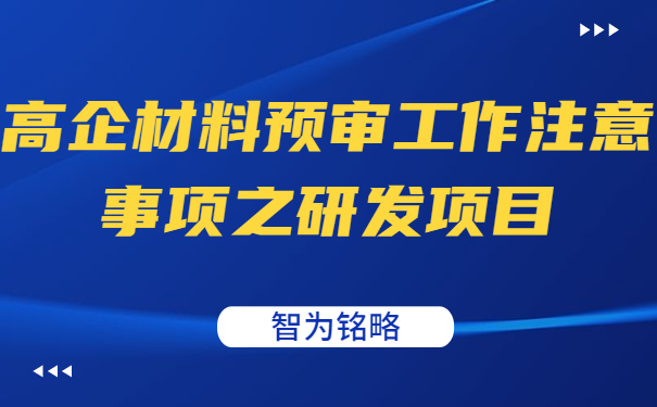 高企材料預(yù)審工作注意事項(xiàng)之研發(fā)項(xiàng)目