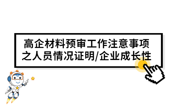 高企材料預(yù)審工作注意事項(xiàng)之人員情況證明/企業(yè)成長(zhǎng)性