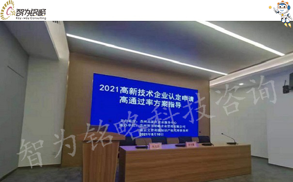 智為銘略受邀參加蘇高新2021高企認(rèn)定培訓(xùn)會并做主題分享