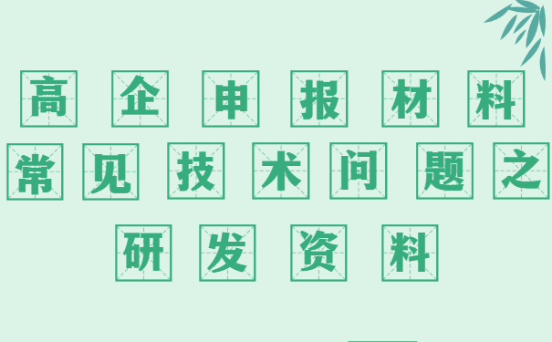 高新技術(shù)企業(yè)申報材料審核常見技術(shù)問題之研發(fā)資料