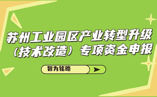 蘇州工業(yè)園區(qū)產(chǎn)業(yè)轉(zhuǎn)型升級(jí)（技術(shù)改造）專項(xiàng)資金申報(bào)