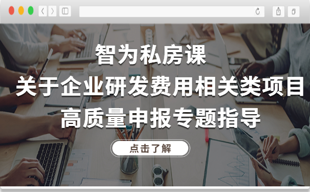 智為私房課｜關(guān)于企業(yè)研發(fā)費(fèi)用相關(guān)類項(xiàng)目高質(zhì)量申報(bào)專題指導(dǎo)