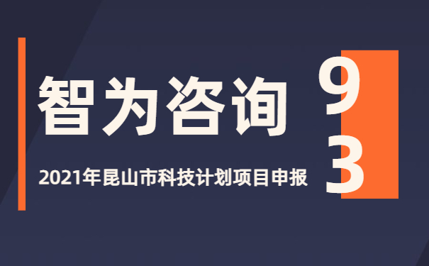 沉浸式新聞播報(bào)：2021年昆山市科技計(jì)劃項(xiàng)目咨詢