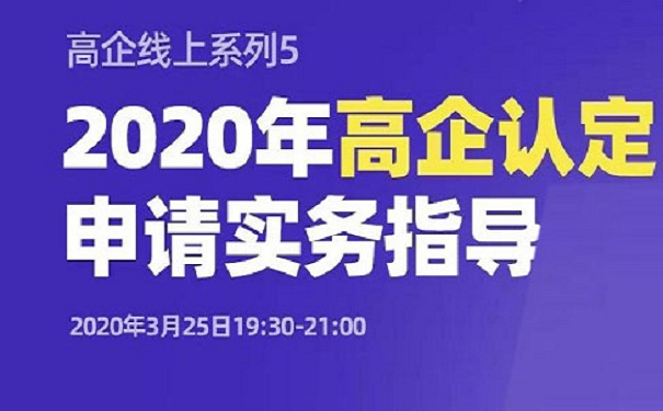 老孫私房課｜2020年高企認(rèn)定申請(qǐng)實(shí)務(wù)指導(dǎo)-免費(fèi)輔導(dǎo)「智為銘略」