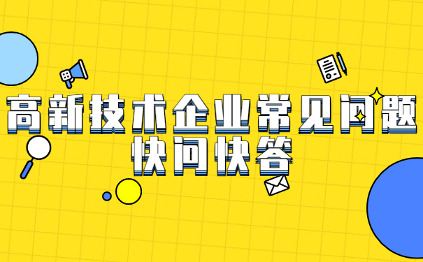 高新技術(shù)企業(yè)常見問題快問快答