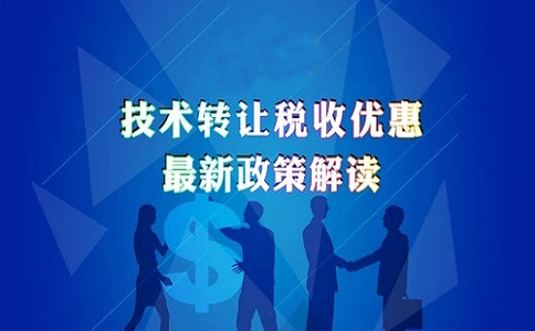 蘇州高新技術(shù)企業(yè)認(rèn)定，高新技術(shù)企業(yè)發(fā)生技術(shù)轉(zhuǎn)讓的企業(yè)所得稅優(yōu)惠政策的申報解讀