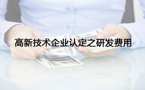 蘇州高新技術(shù)企業(yè)認(rèn)定，高新技術(shù)企業(yè)認(rèn)定之研發(fā)費(fèi)問題