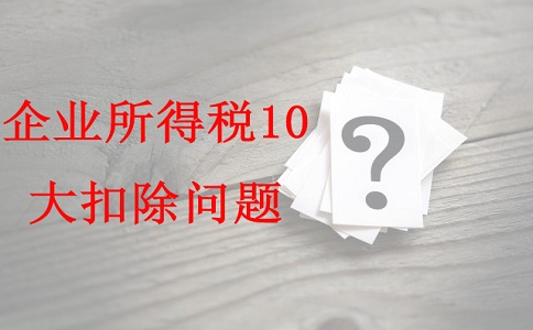 蘇州項(xiàng)目咨詢公司告訴你企業(yè)所得稅10大扣除問題，蘇州高新技術(shù)企業(yè)認(rèn)定辦法