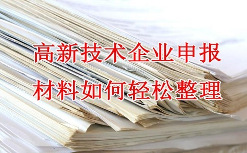 蘇州高新技術(shù)企業(yè)認(rèn)定，高企申報(bào)材料，如何輕松整理