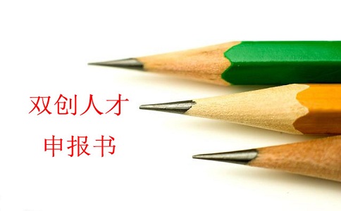 蘇州雙創(chuàng)人才，雙創(chuàng)人才項(xiàng)目，蘇州科技項(xiàng)目咨詢書