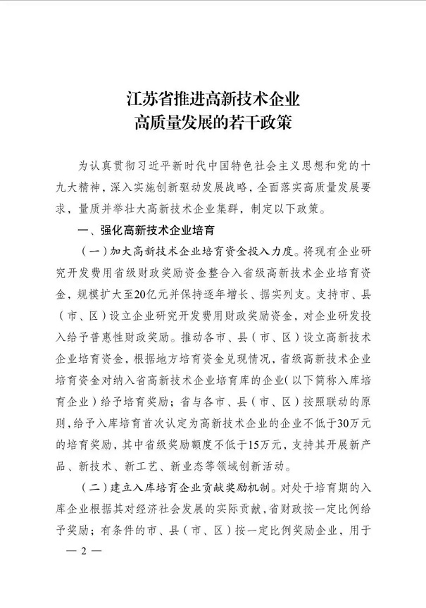 高新技術(shù)企業(yè)，江蘇省高新技術(shù)企業(yè)，江蘇省高新技術(shù)企業(yè)政策