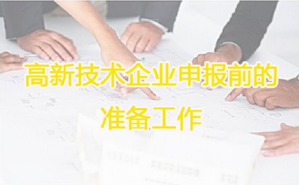 高新技術(shù)企業(yè)申報(bào)，蘇州高新技術(shù)企業(yè)申報(bào)，高新技術(shù)企業(yè)申報(bào)輔導(dǎo)