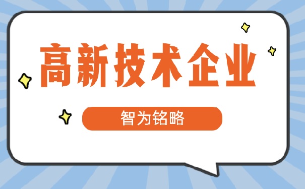 高新企業(yè)稅務稽查