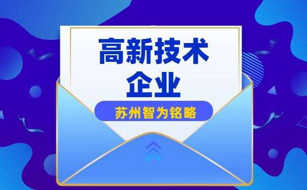 高新企業(yè)扶持