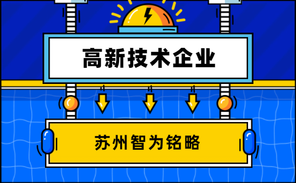 高企稅務(wù)申報(bào)