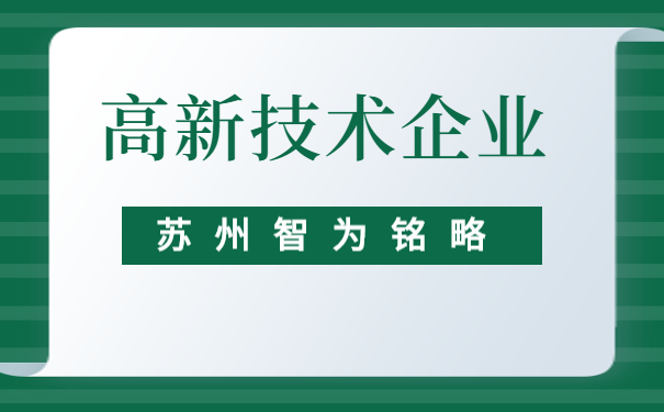 高新技術(shù)企業(yè)申報