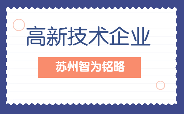 高新技術企業(yè)申報