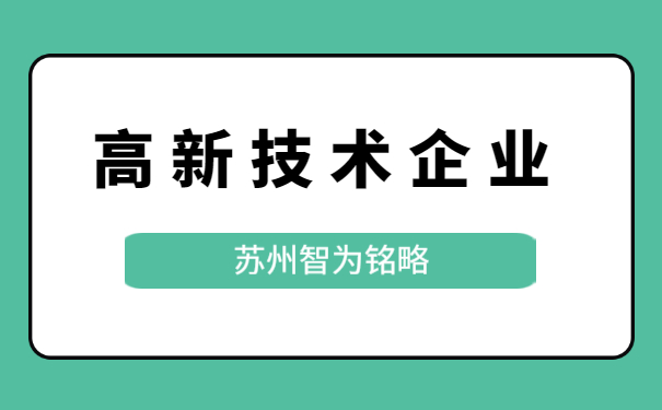 高新技術企業(yè)認定