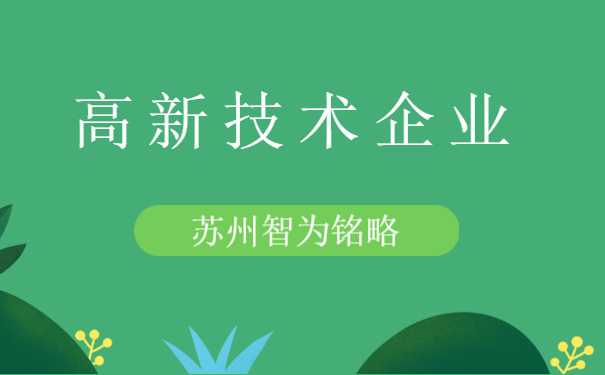 高新技術(shù)企業(yè)認定