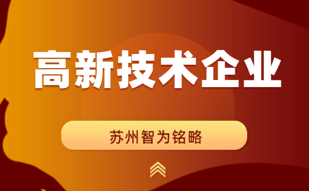 高新技術企業(yè)認定