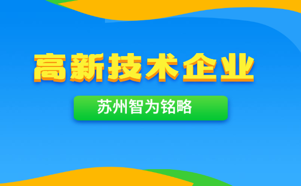 蘇州高新技術(shù)企業(yè)認(rèn)定